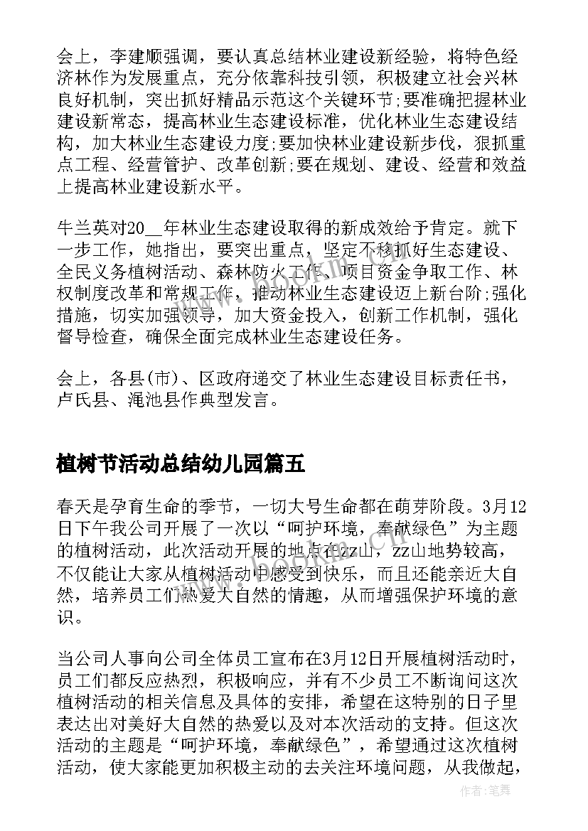 植树节活动总结幼儿园 植树节活动总结企业植树节活动总结(精选5篇)