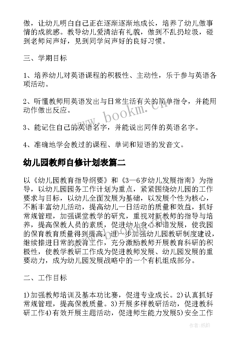 2023年幼儿园教师自修计划表 幼儿园教师教学工作计划表(通用7篇)