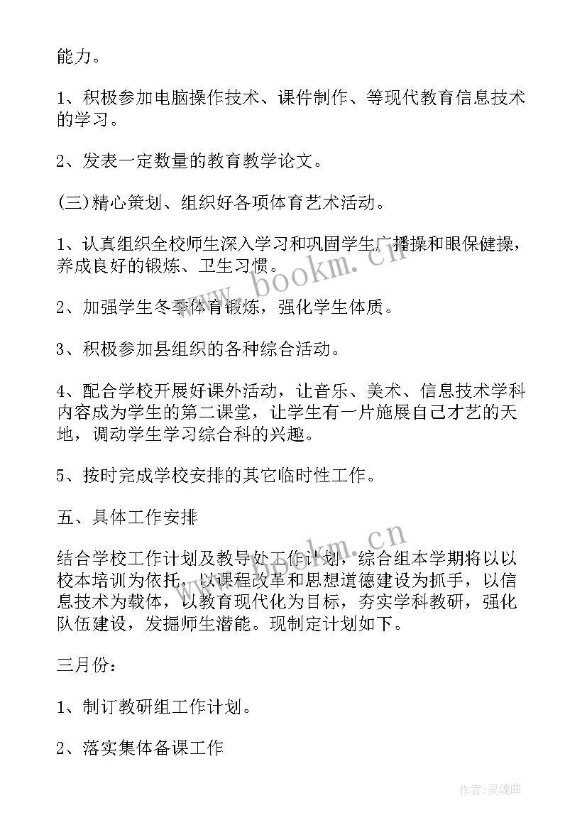 2023年综合组教研计划(精选10篇)