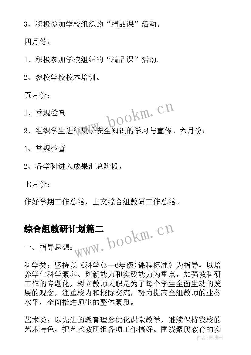 2023年综合组教研计划(精选10篇)