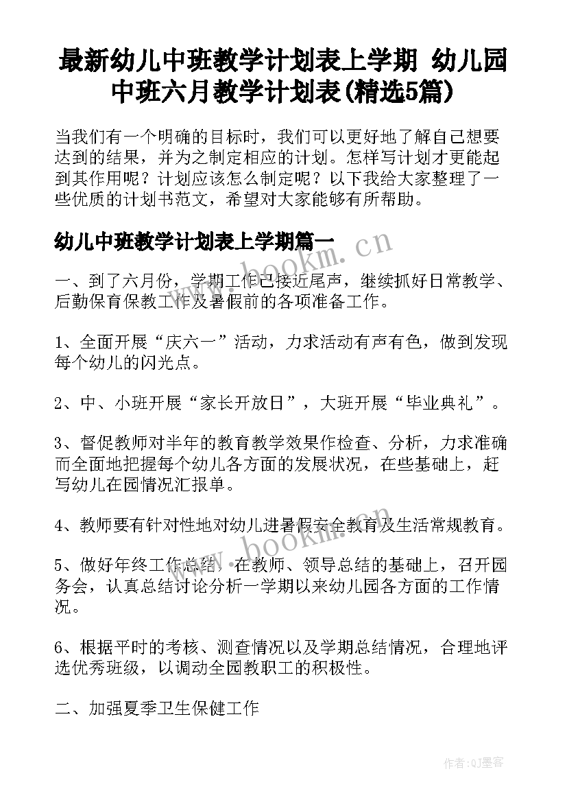 最新幼儿中班教学计划表上学期 幼儿园中班六月教学计划表(精选5篇)