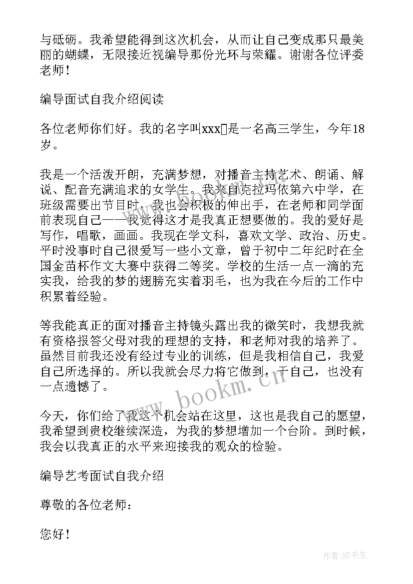 2023年艺考自我介绍 艺考自我介绍编导(实用5篇)