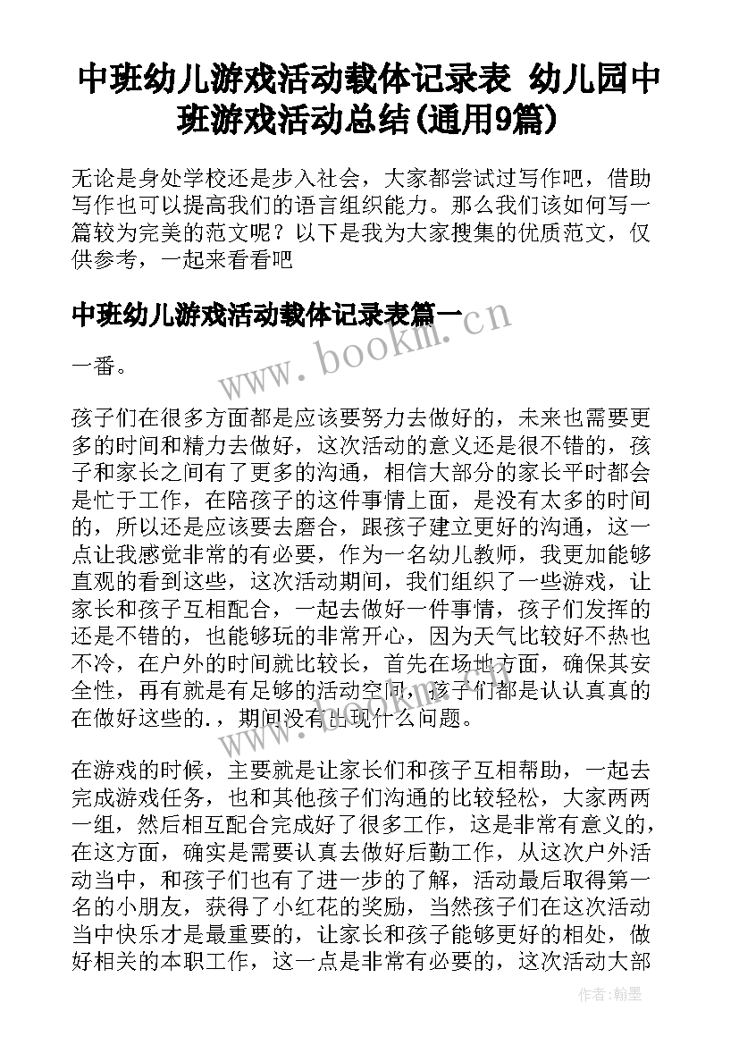 中班幼儿游戏活动载体记录表 幼儿园中班游戏活动总结(通用9篇)