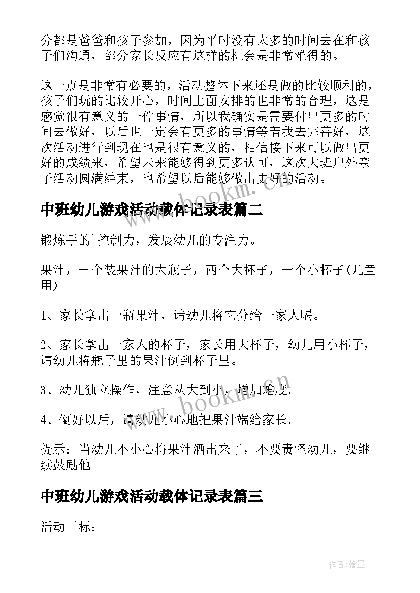 中班幼儿游戏活动载体记录表 幼儿园中班游戏活动总结(通用9篇)