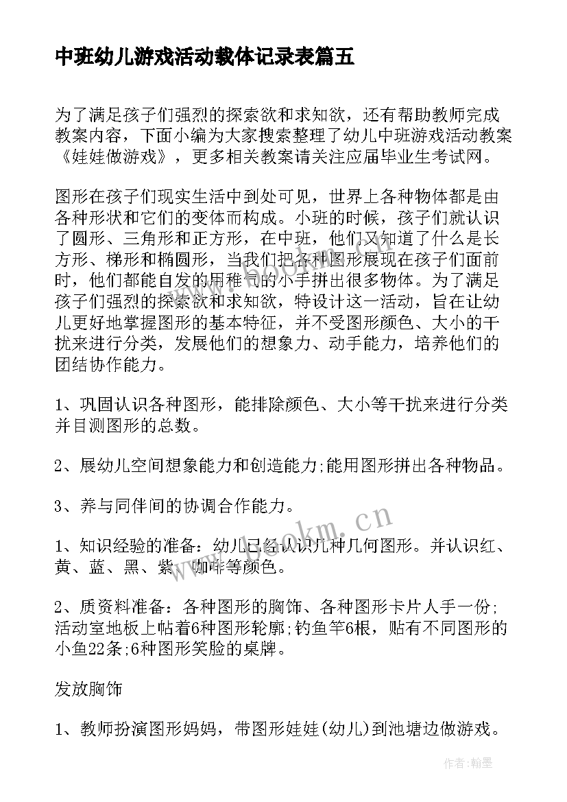 中班幼儿游戏活动载体记录表 幼儿园中班游戏活动总结(通用9篇)