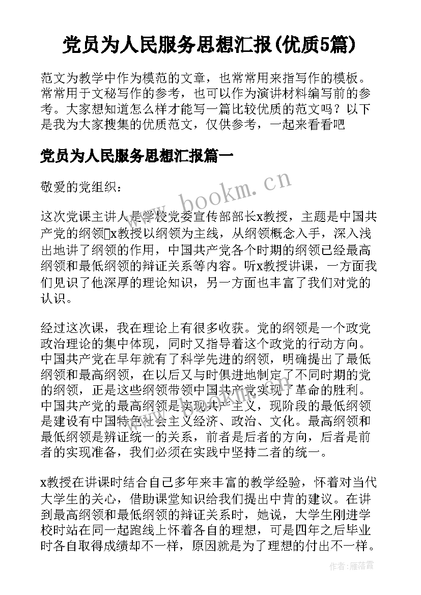 党员为人民服务思想汇报(优质5篇)