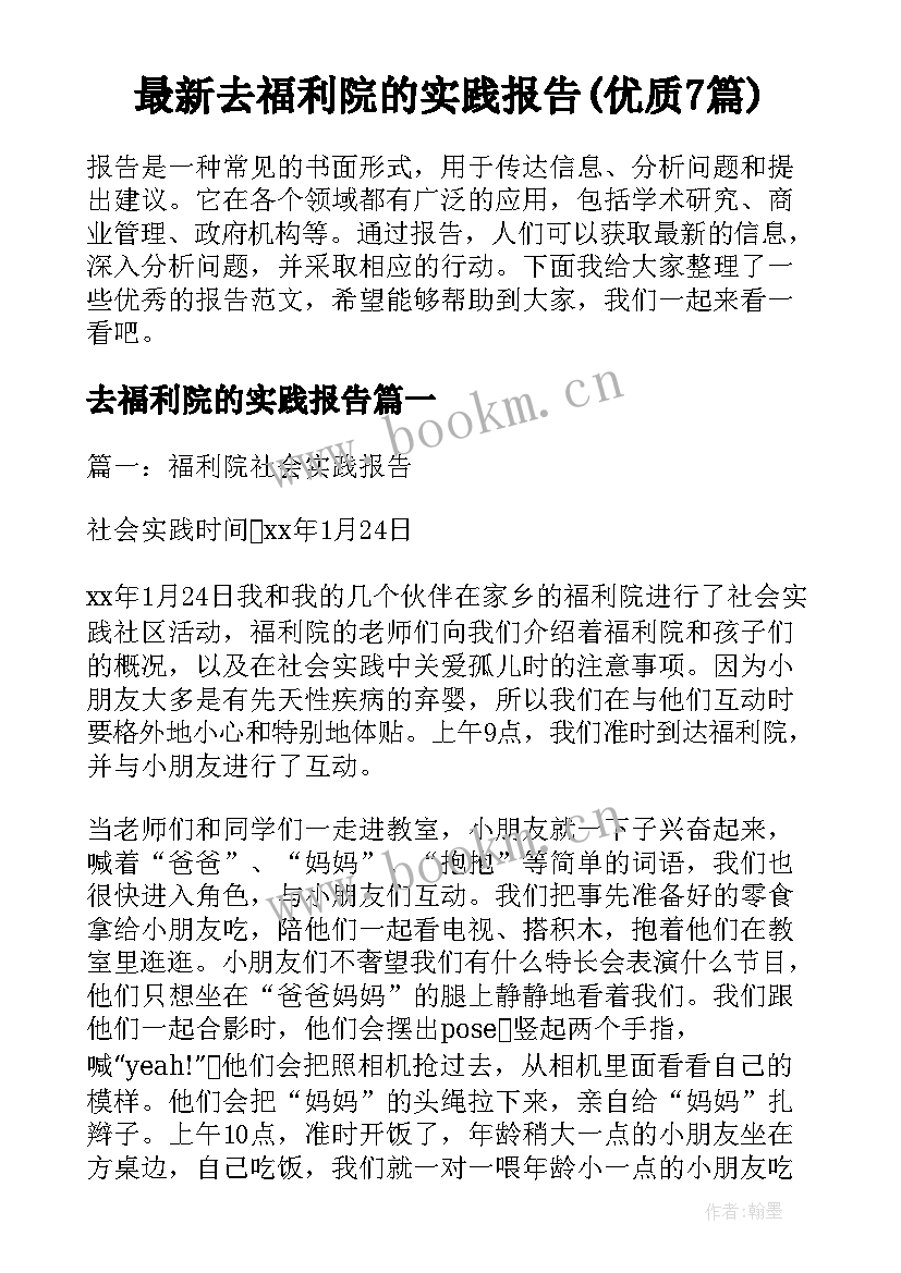 最新去福利院的实践报告(优质7篇)