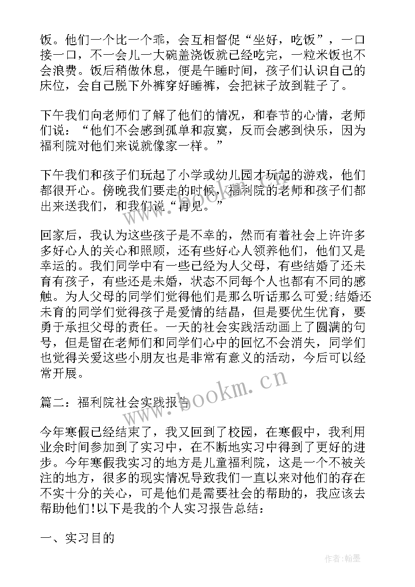 最新去福利院的实践报告(优质7篇)