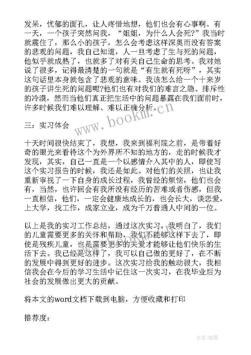 最新去福利院的实践报告(优质7篇)