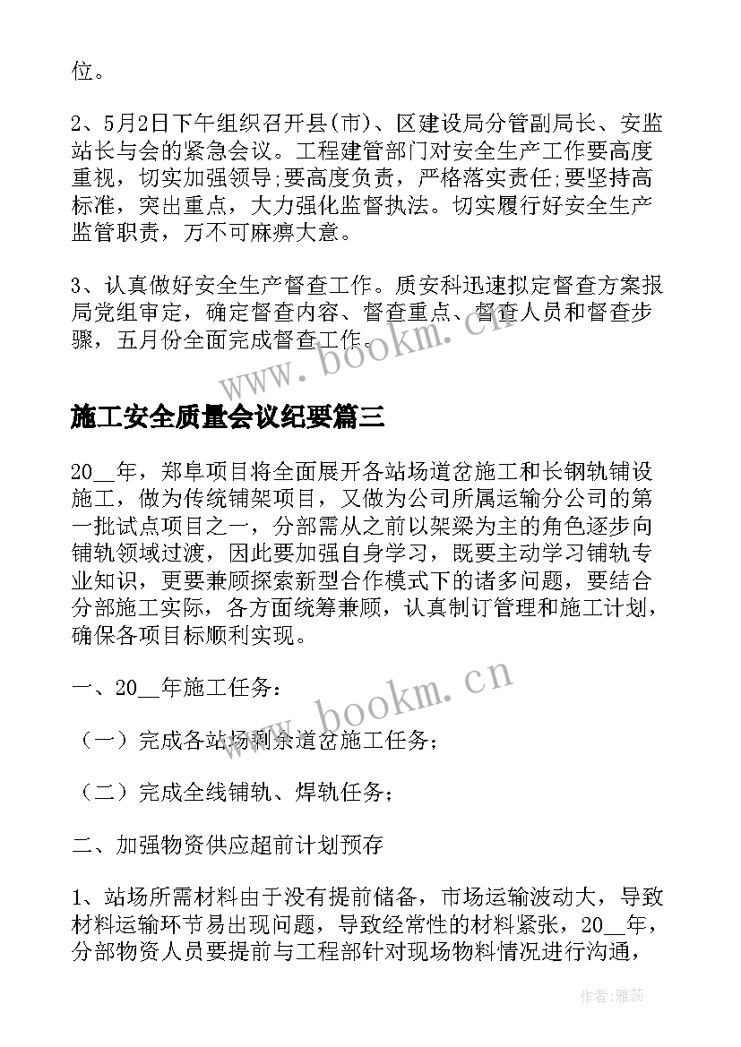 施工安全质量会议纪要(通用5篇)