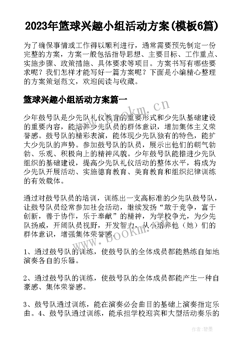 2023年篮球兴趣小组活动方案(模板6篇)