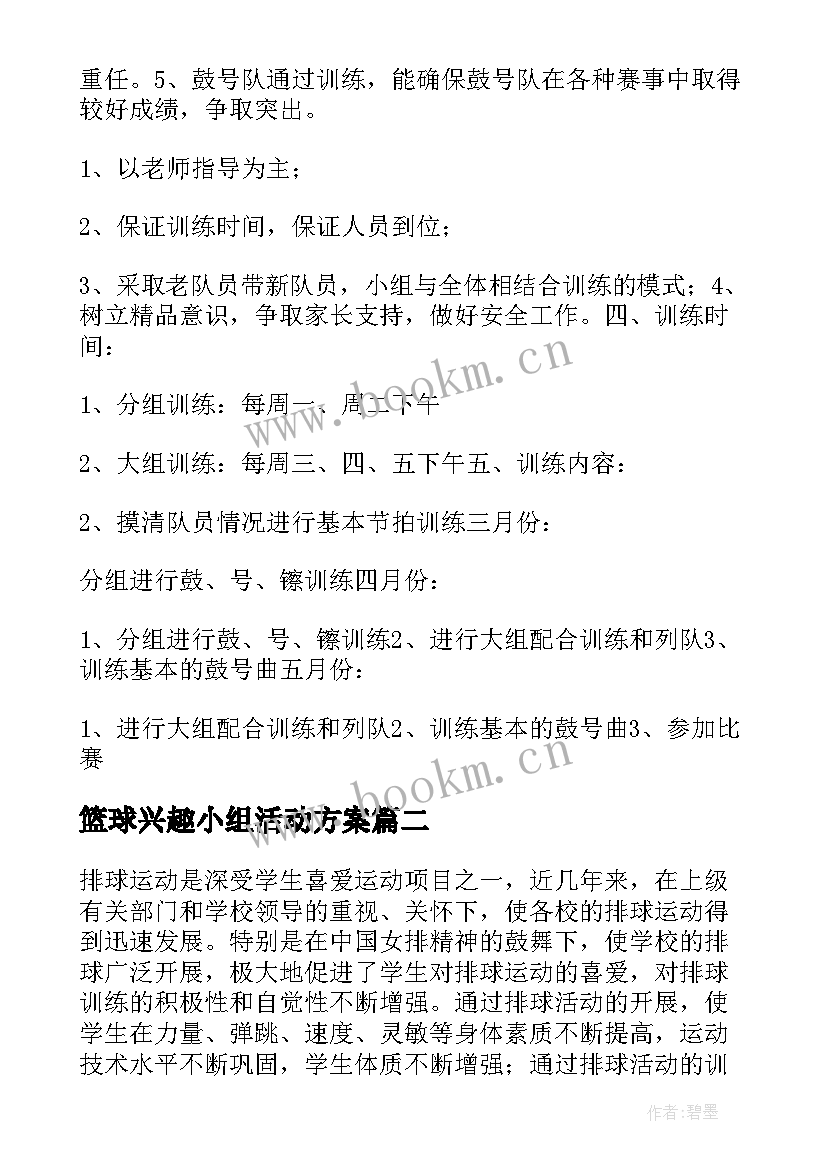 2023年篮球兴趣小组活动方案(模板6篇)