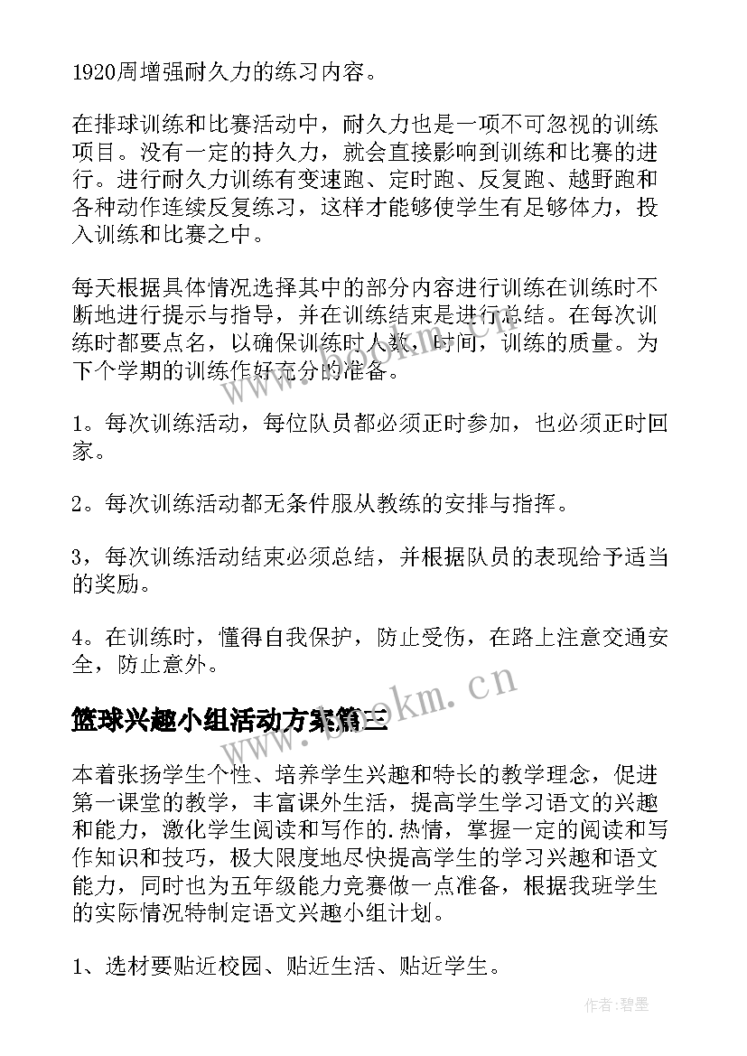 2023年篮球兴趣小组活动方案(模板6篇)