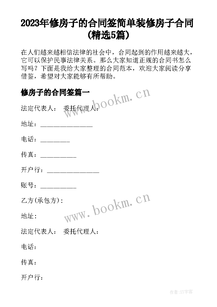 2023年修房子的合同签 简单装修房子合同(精选5篇)