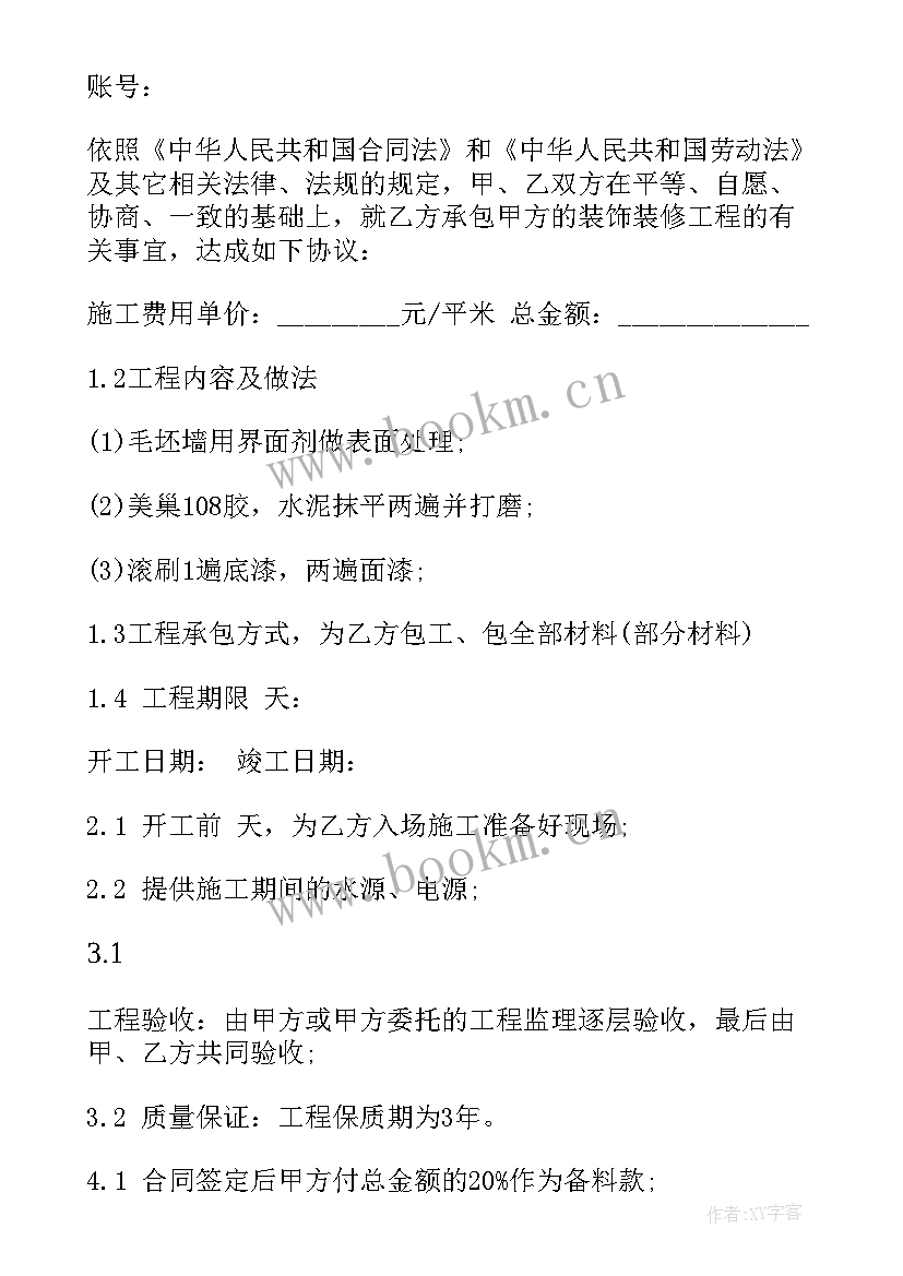 2023年修房子的合同签 简单装修房子合同(精选5篇)