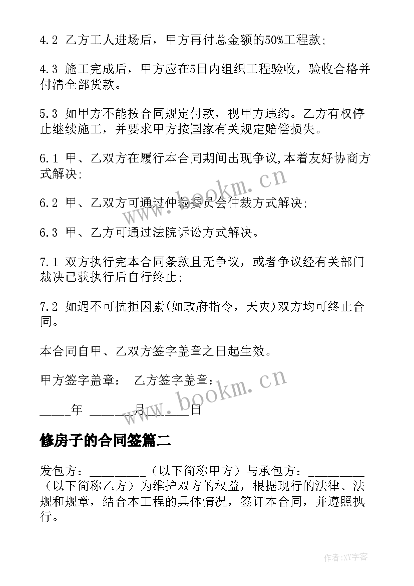 2023年修房子的合同签 简单装修房子合同(精选5篇)