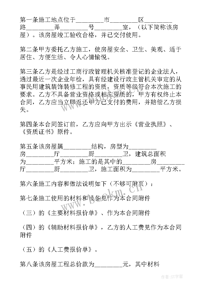 2023年修房子的合同签 简单装修房子合同(精选5篇)