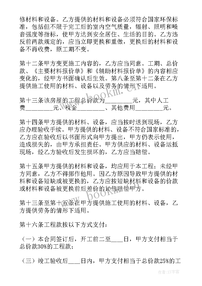 2023年修房子的合同签 简单装修房子合同(精选5篇)