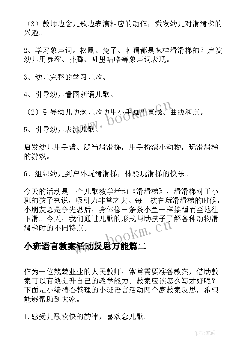 小班语言教案活动反思万能 小班语言活动教案和反思(大全8篇)