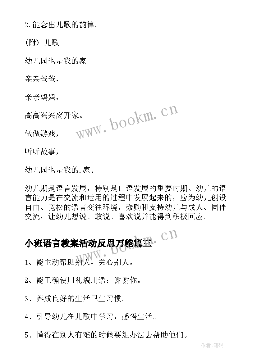 小班语言教案活动反思万能 小班语言活动教案和反思(大全8篇)