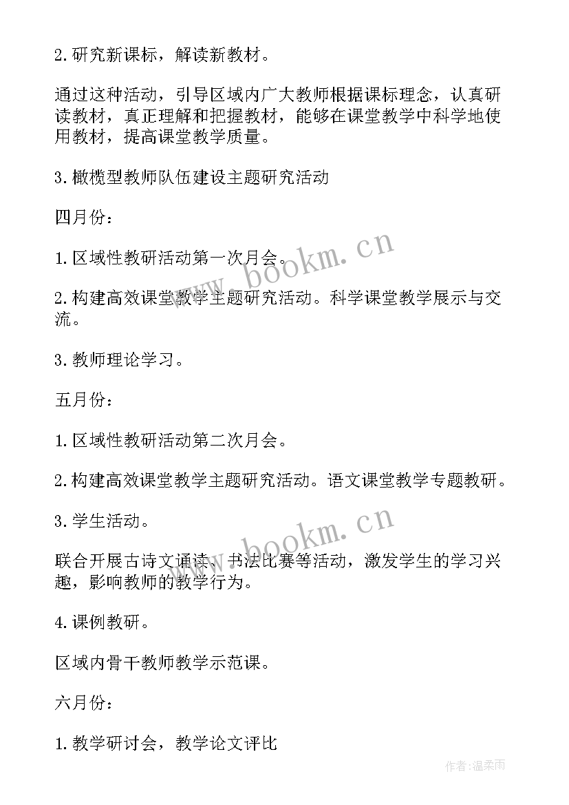 最新小班第二学期区域计划下学期 第二学期区域性教研工作计划(大全6篇)