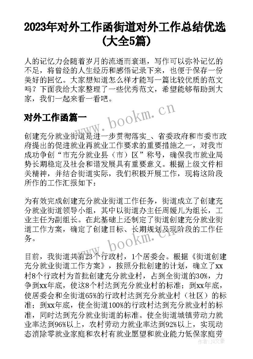 2023年对外工作函 街道对外工作总结优选(大全5篇)