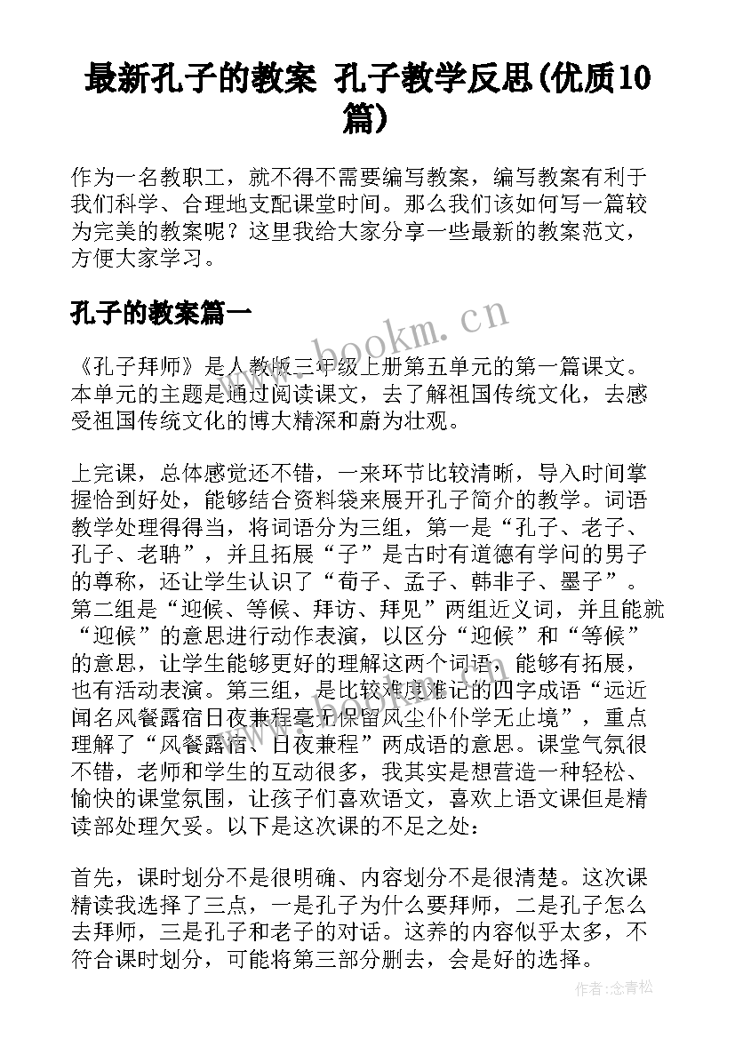 最新孔子的教案 孔子教学反思(优质10篇)