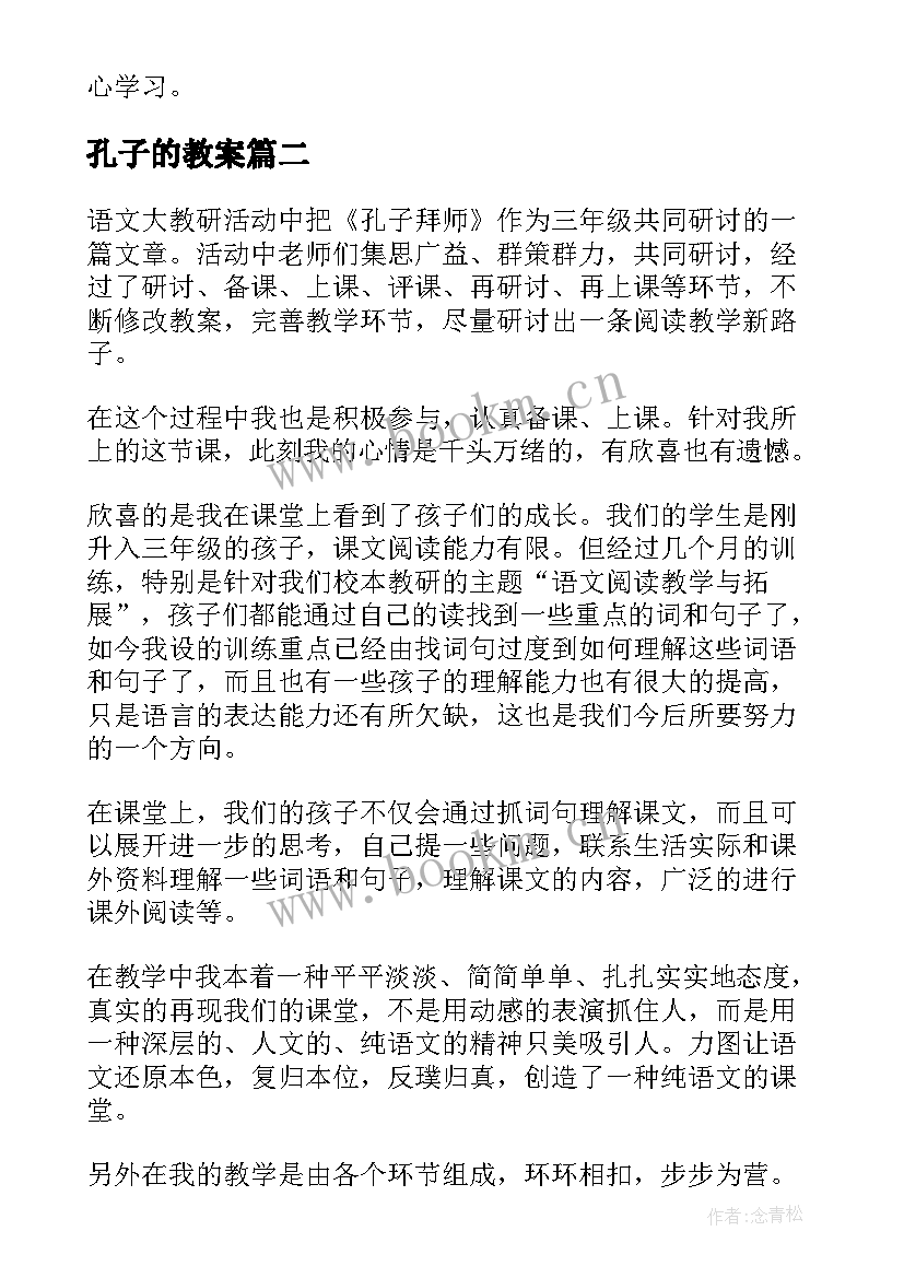 最新孔子的教案 孔子教学反思(优质10篇)