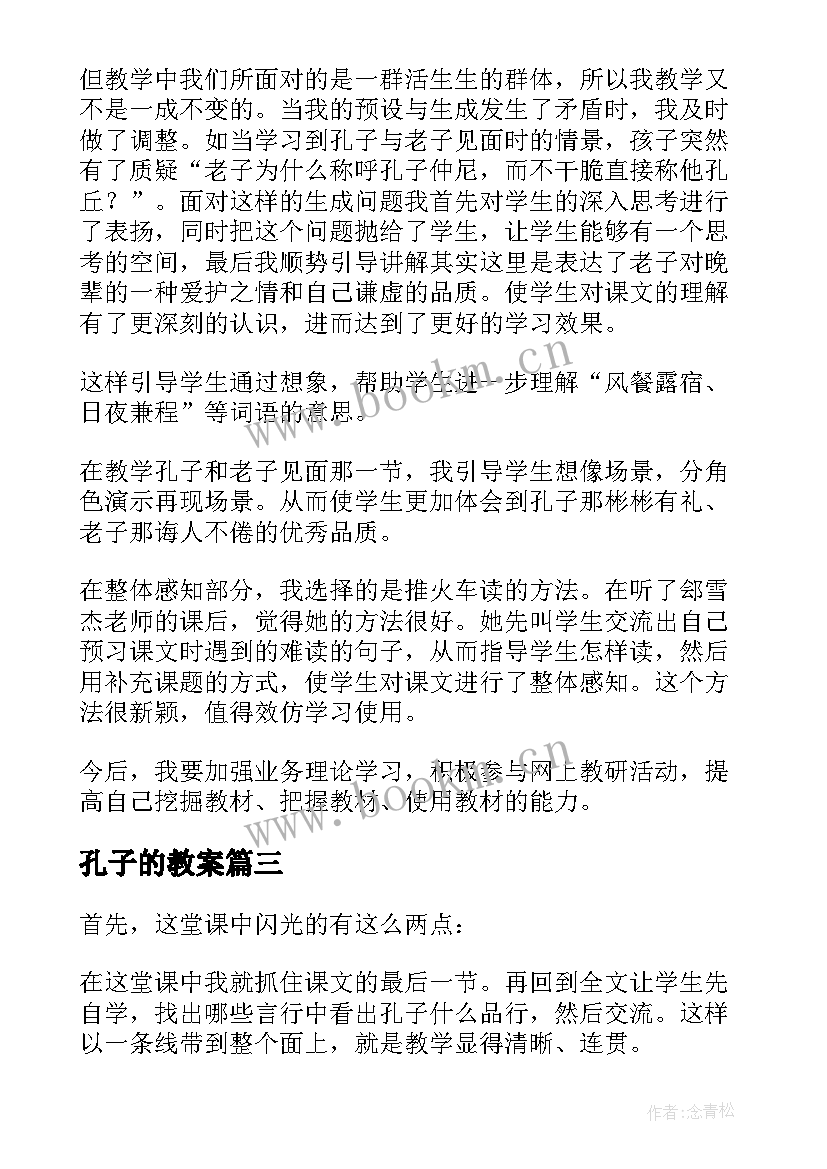 最新孔子的教案 孔子教学反思(优质10篇)