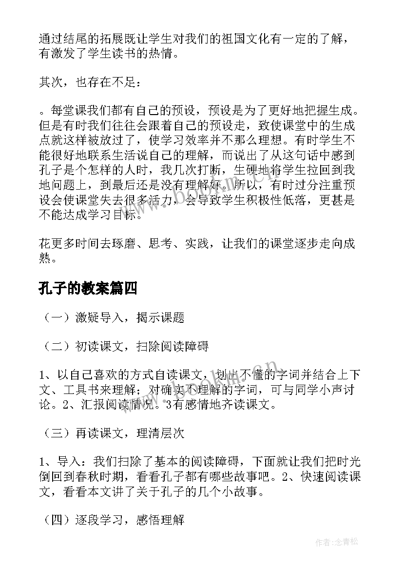 最新孔子的教案 孔子教学反思(优质10篇)