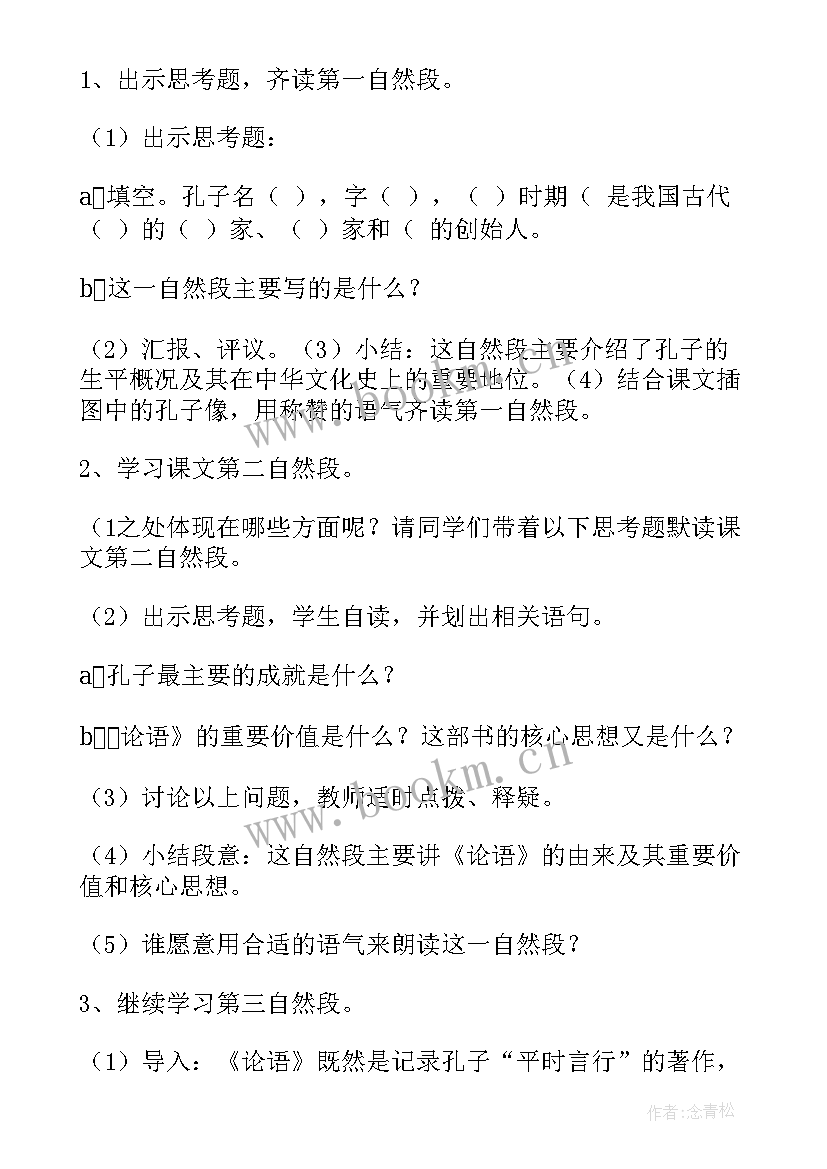 最新孔子的教案 孔子教学反思(优质10篇)