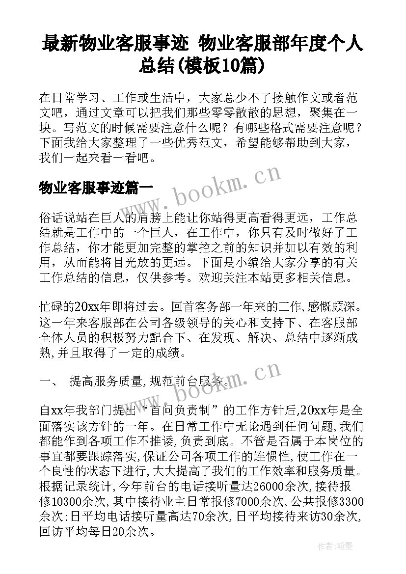 最新物业客服事迹 物业客服部年度个人总结(模板10篇)