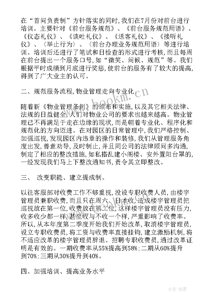 最新物业客服事迹 物业客服部年度个人总结(模板10篇)