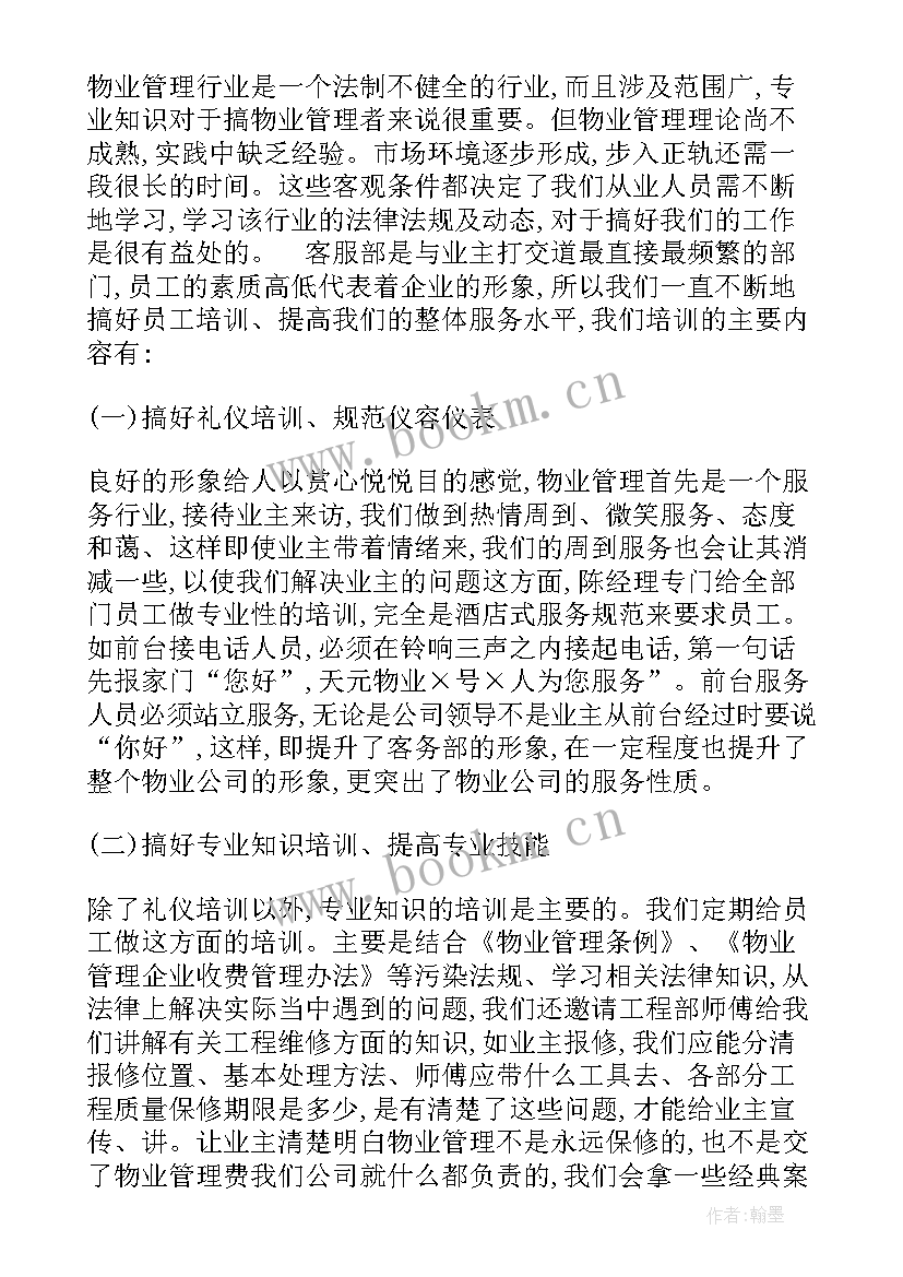 最新物业客服事迹 物业客服部年度个人总结(模板10篇)