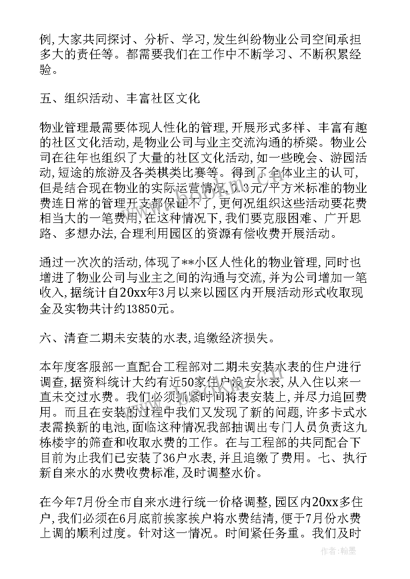 最新物业客服事迹 物业客服部年度个人总结(模板10篇)