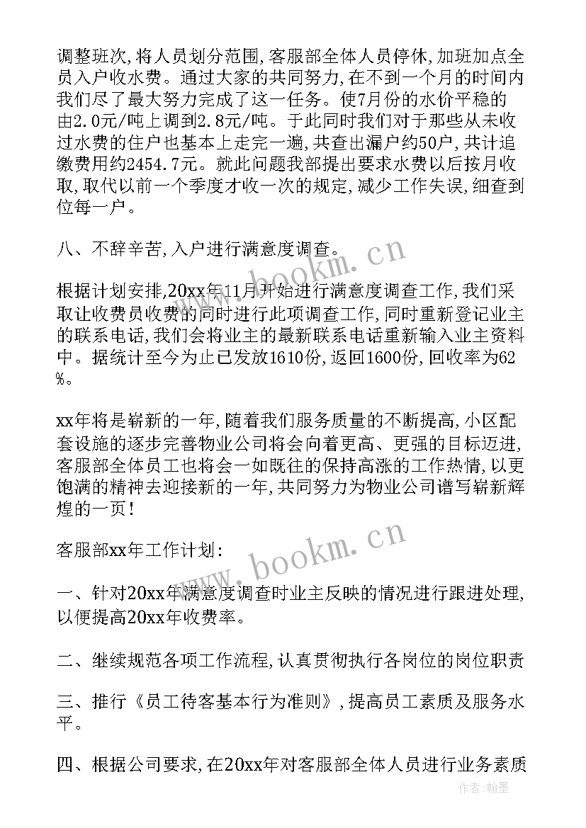 最新物业客服事迹 物业客服部年度个人总结(模板10篇)