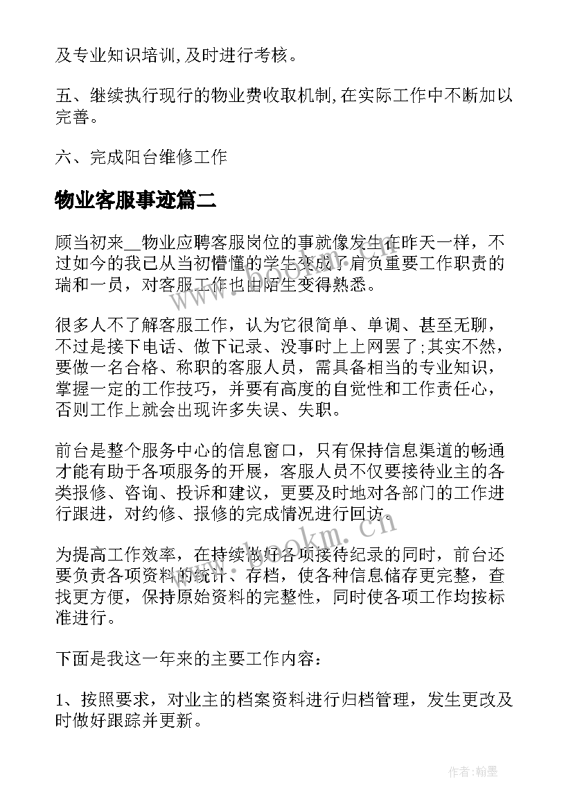 最新物业客服事迹 物业客服部年度个人总结(模板10篇)