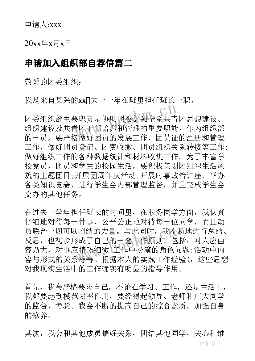 申请加入组织部自荐信 加入组织部申请书(通用5篇)