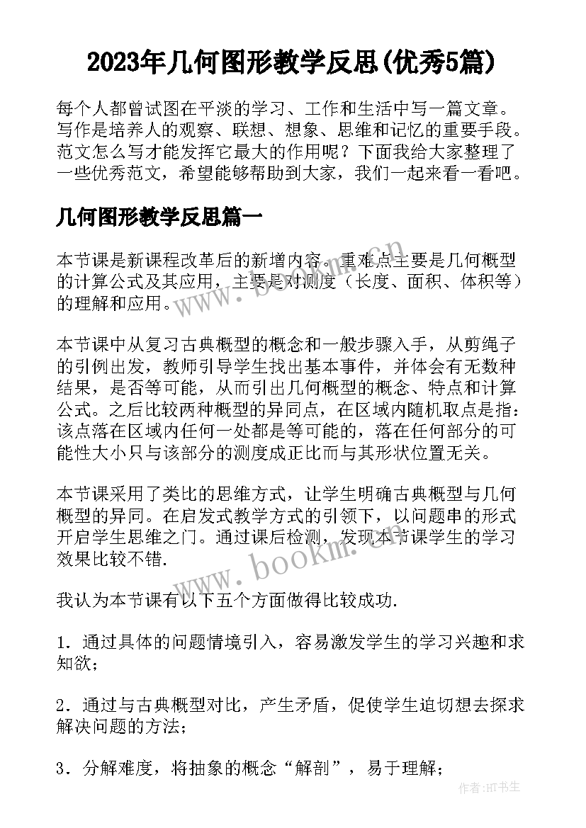 2023年几何图形教学反思(优秀5篇)