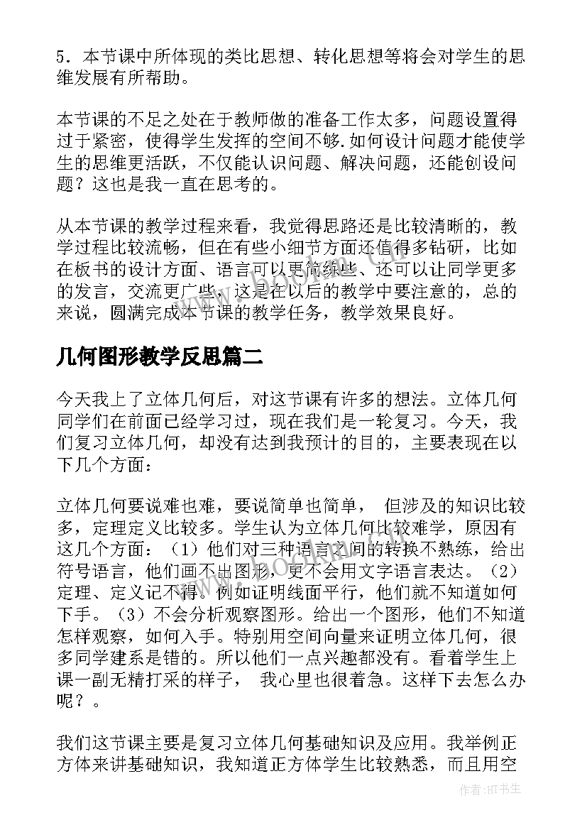 2023年几何图形教学反思(优秀5篇)