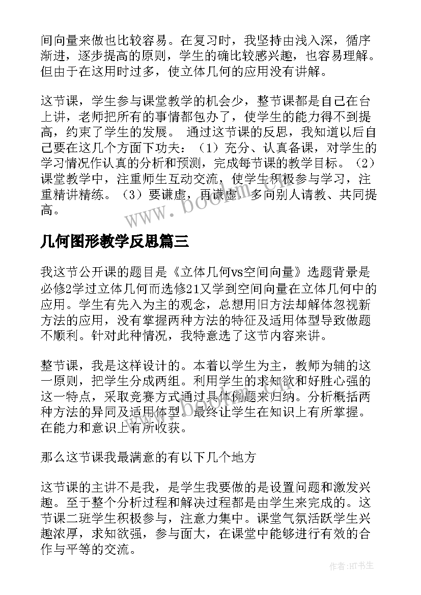 2023年几何图形教学反思(优秀5篇)