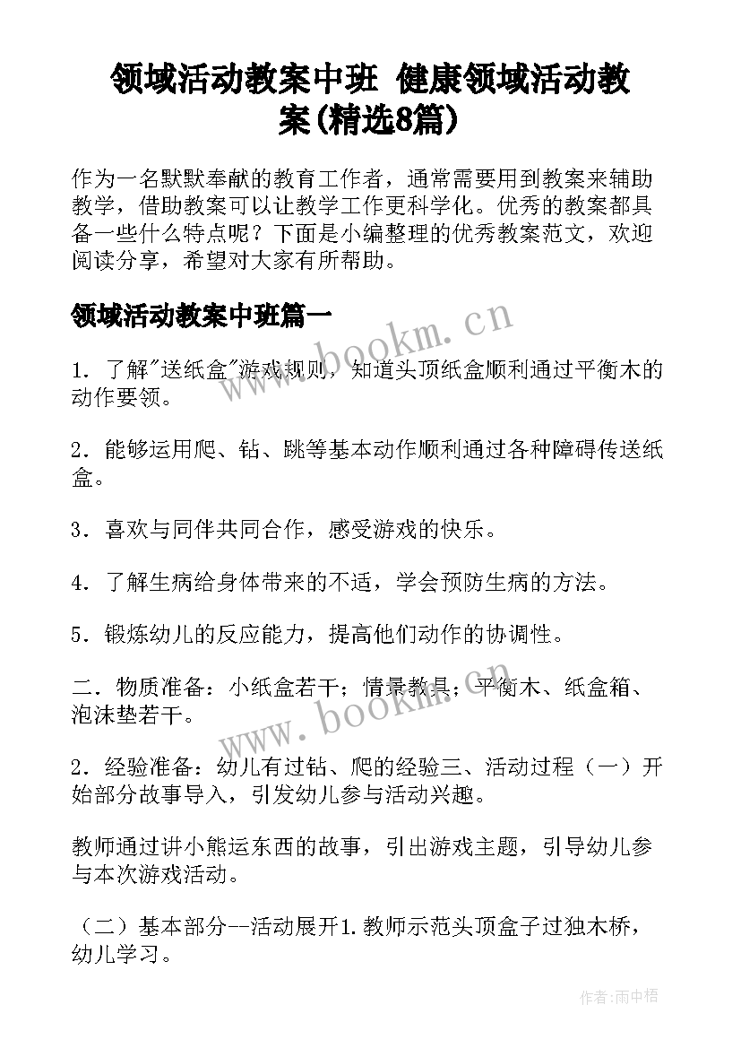 领域活动教案中班 健康领域活动教案(精选8篇)