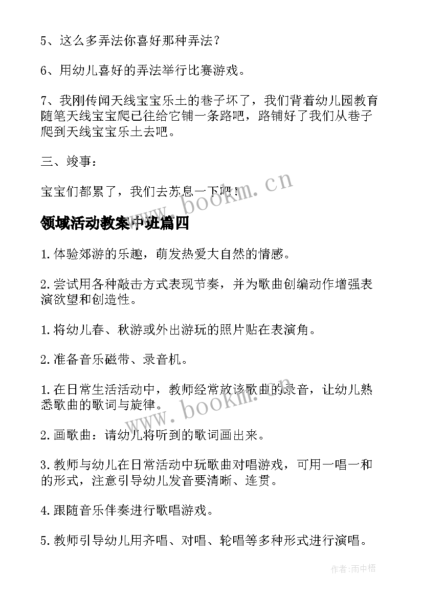 领域活动教案中班 健康领域活动教案(精选8篇)