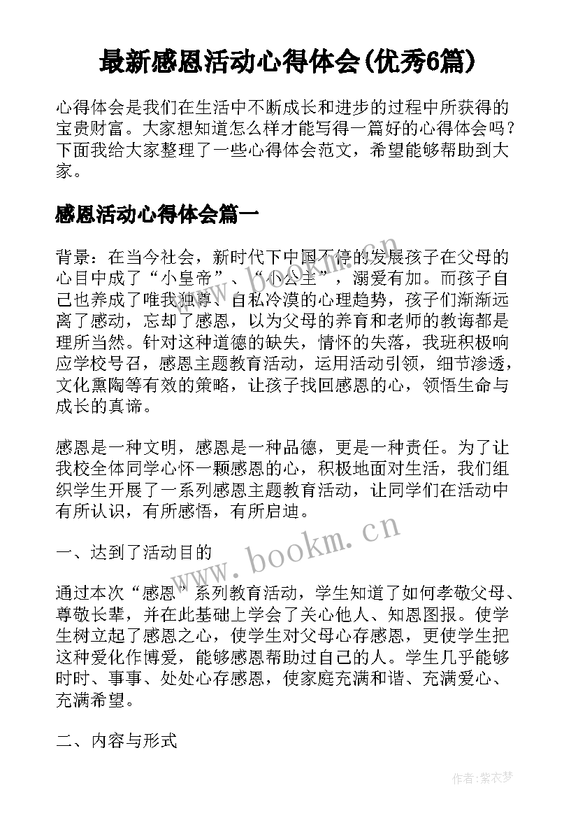 最新感恩活动心得体会(优秀6篇)