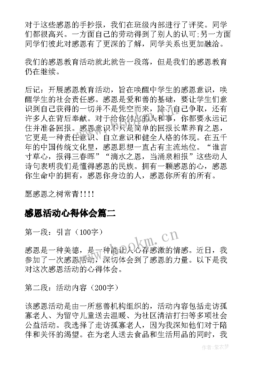 最新感恩活动心得体会(优秀6篇)