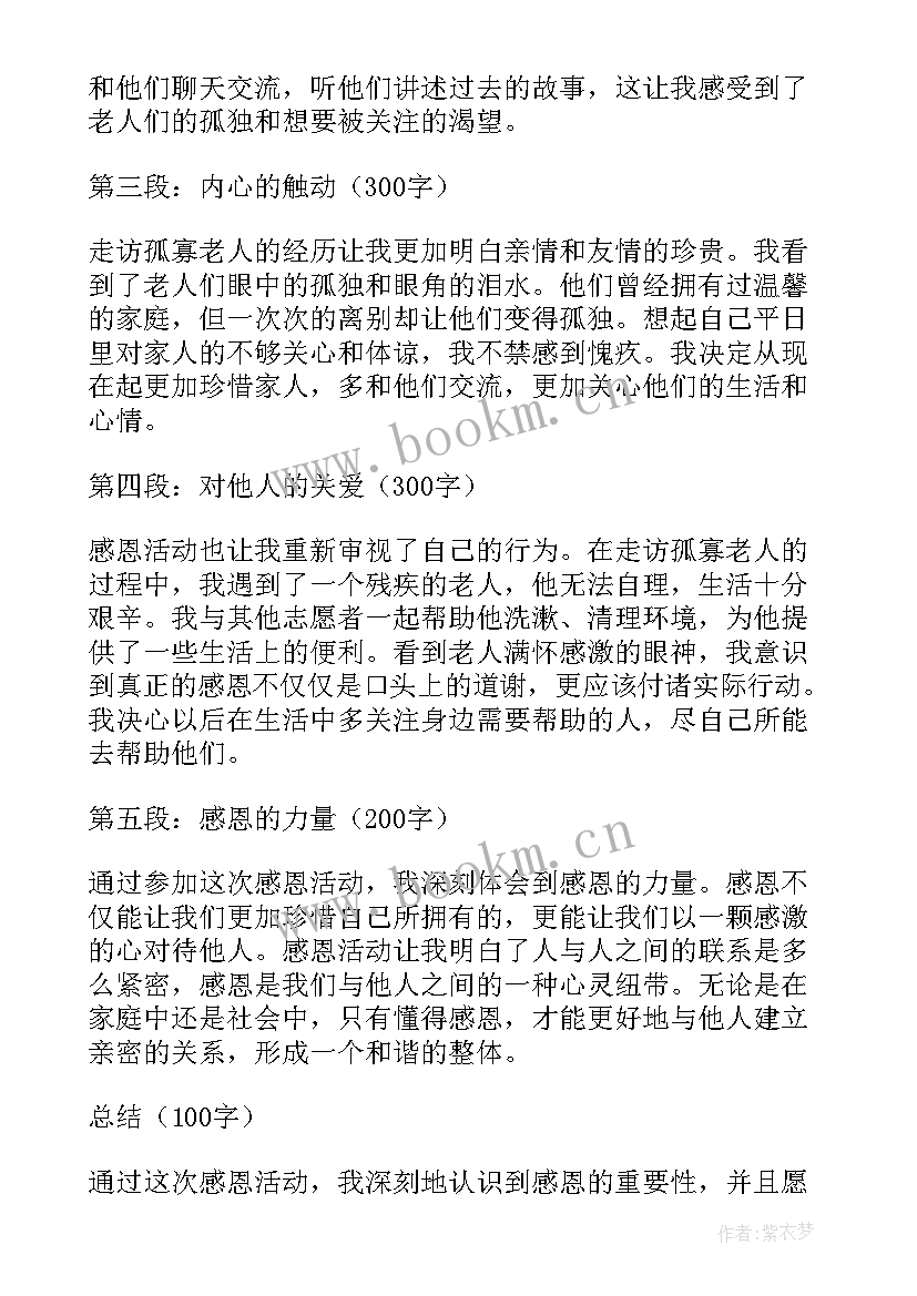 最新感恩活动心得体会(优秀6篇)