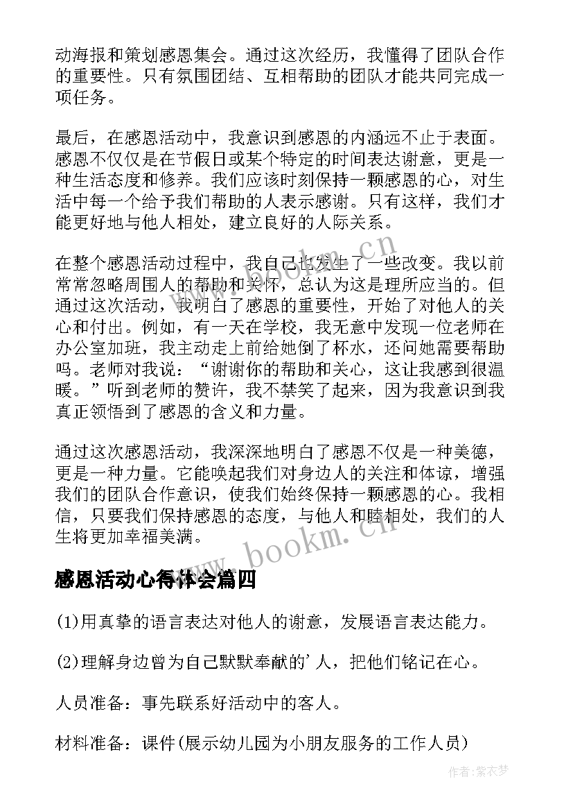 最新感恩活动心得体会(优秀6篇)