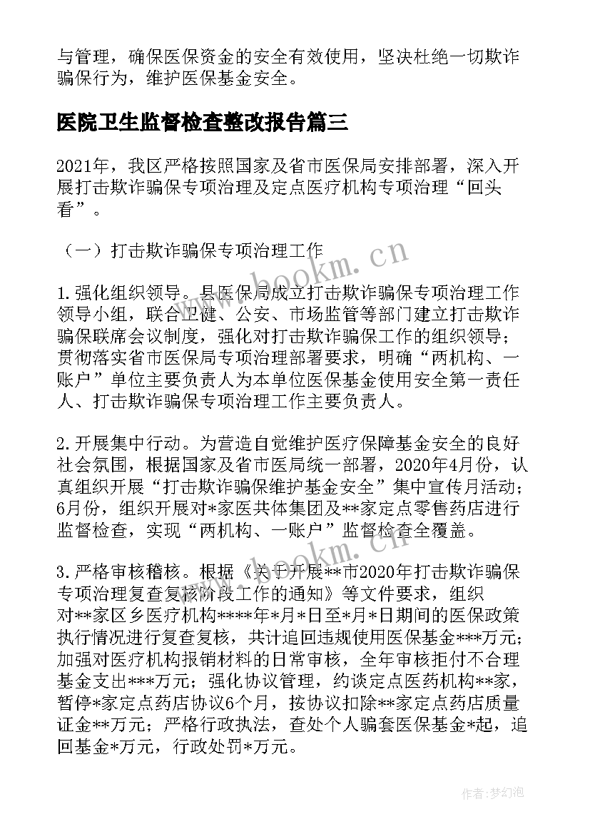 最新医院卫生监督检查整改报告(优秀5篇)