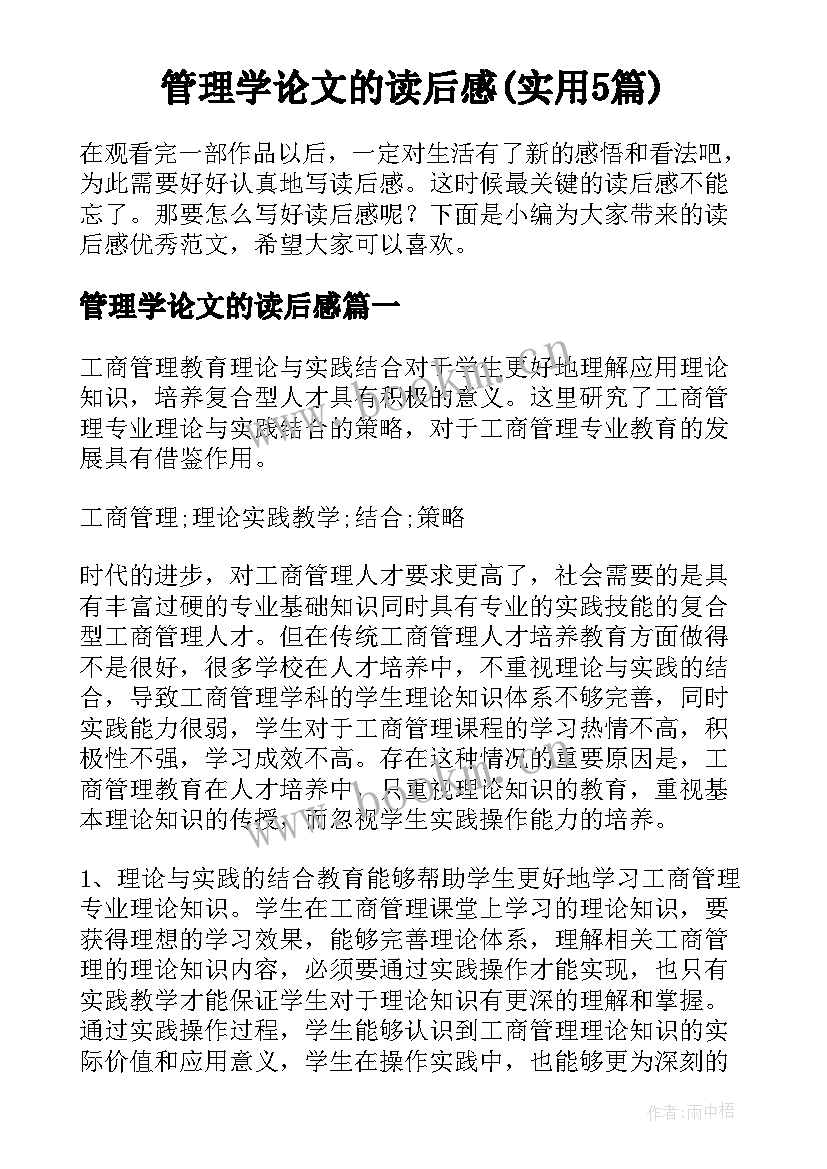 管理学论文的读后感(实用5篇)