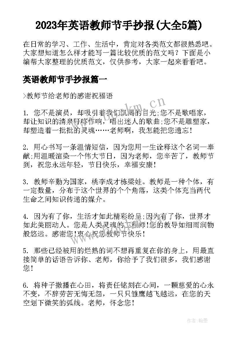 2023年英语教师节手抄报(大全5篇)